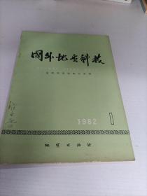 国外地质科技1982 1