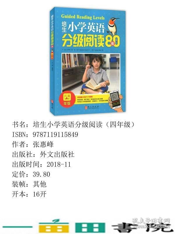 培生小学英语分级阅读80篇四年级张惠峰编9787119115849