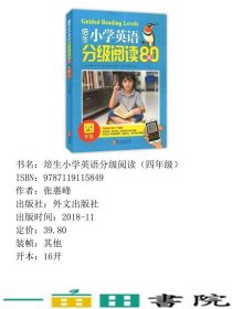 培生小学英语分级阅读80篇四年级张惠峰编9787119115849