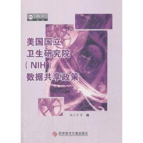 美国国立卫生研究院（NIH）数据共享政策