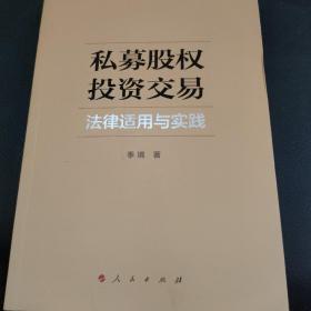 私募股权投资交易法律适用与实践 作家签名本