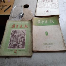 药学通报 1956 12 1958 1