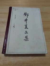 邓中夏文集（馆藏）