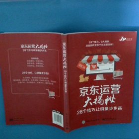 京东运营大揭秘28个技巧让销量步步高