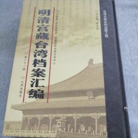 明清宫藏台湾文献汇编第21册 内收：清乾隆九年 巡视台湾给事中六十七等奏折 台郡本年四至六月田禾雨水米价 乾隆九年六月二十日