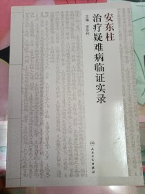 安东柱治疗疑难病临证实录