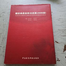 糖尿病最新防治進(jìn)展2006版