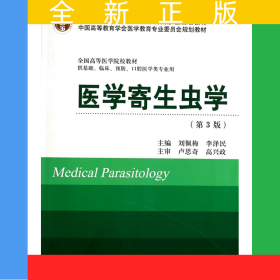 醫(yī)學(xué)寄生蟲(chóng)學(xué)(供基礎(chǔ)臨床預(yù)防口腔醫(yī)學(xué)類專業(yè)用第3版全國(guó)高等醫(yī)學(xué)院校教材)