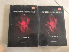 粤剧编剧研究生班毕业作品集上下