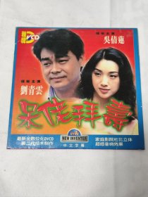 《呆佬拜寿》VCD