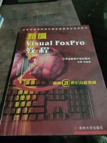 新编Visual FoxPro教程