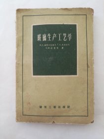 玻璃生产工艺学（带1970.6.12上海书店门市部发票），封底盖两章:价0.30、为人民服务上海书店