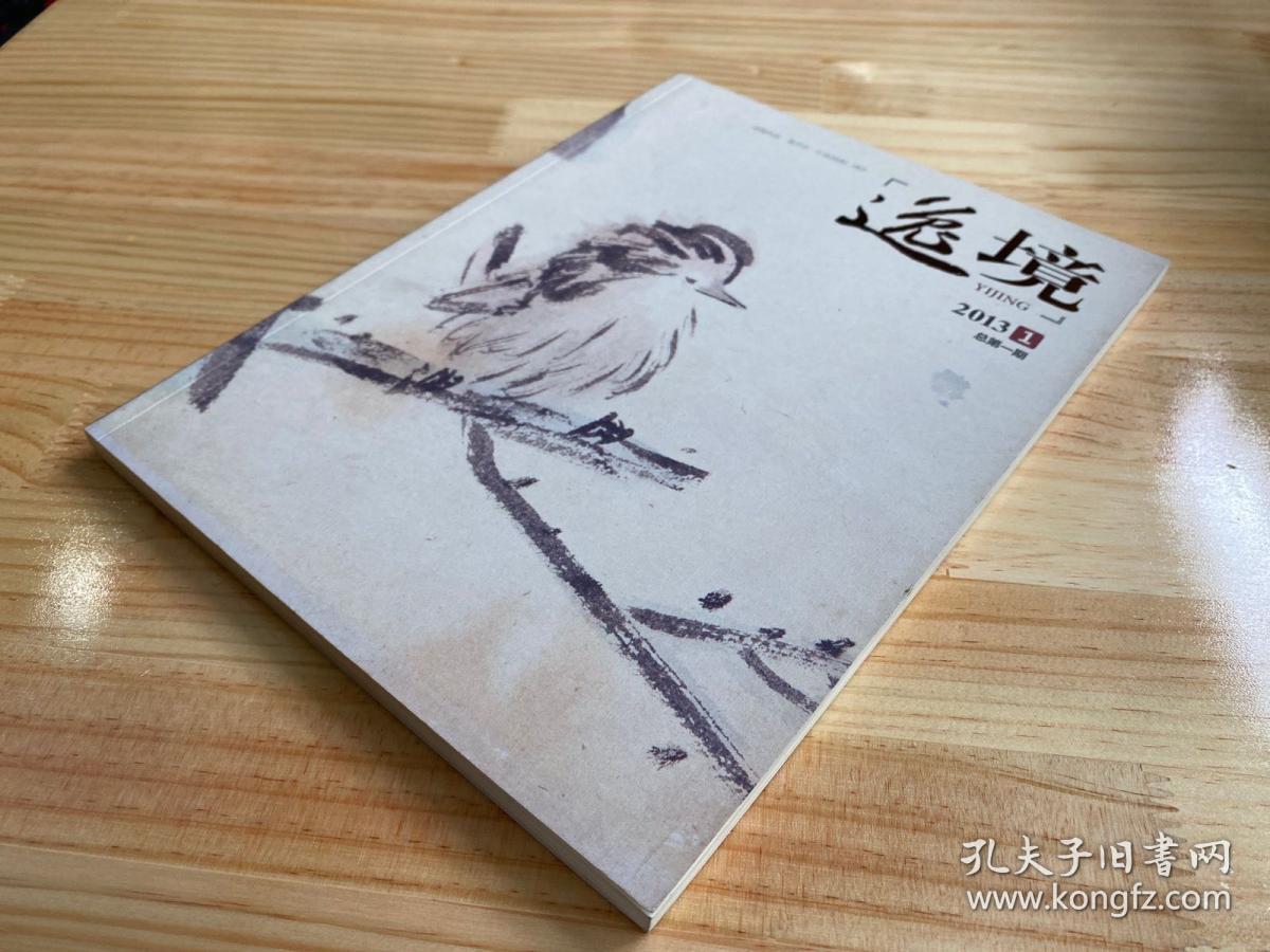 逸境2013-第1期总一期（名家书画作品赏析）