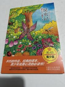 昆虫记:美绘青少版