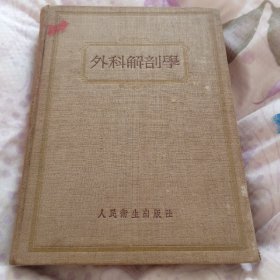 外科解剖学：绘画图解，（带印章，签名版）