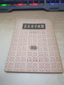 音乐美学问题。