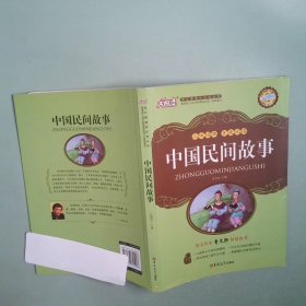 正版实拍 中国民间故事