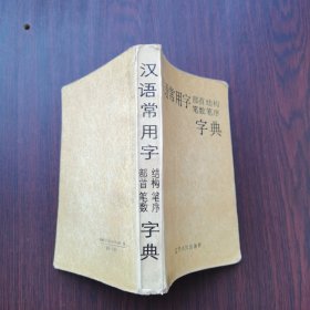 汉语常用字部首结构笔数笔序字典