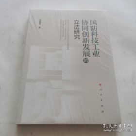 国防科技工业协同创新发展的立法研究（未开封）