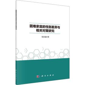 困难家庭的性别差异与相关对策研究