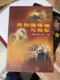 毛泽东与海军将领（赵小平 签名）&
