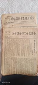 中华民国 1938年  全国工会工作会议会刊 一到二十期 一共有二十期 喜欢朋友议价  收藏佳品