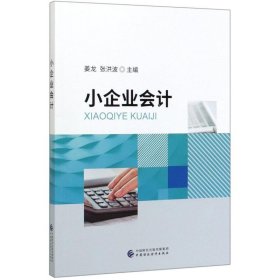 小企业会计【正版新书】
