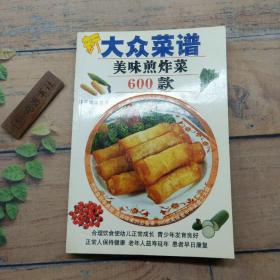 新大众菜谱：美味煎炸菜600款