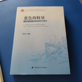 蓝色的较量：维护我国海洋权益的大博弈