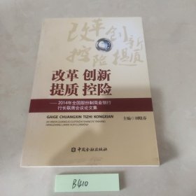 改革　创新　提质　控险 : 2014年全国股份制商业 银行行长联席会议论文集