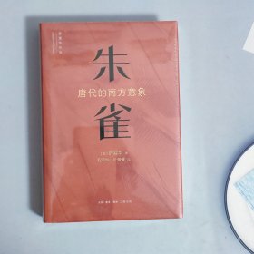 朱雀 唐代的南方意象