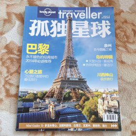 孤独星球lonely planet2014年2月号 巴黎赢不褪色的经典城市 心爱之旅7位旅行者眼中的最佳旅行