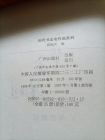 历代书法名作选系列 黄庭坚书法选