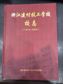 浙江建材技工学校校志（1978-2008）