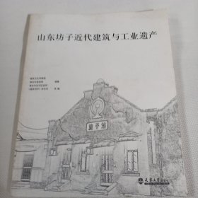 山东坊子近代建筑与工业遗产PDB463----大16开9品，08年1版1印