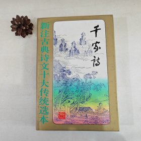 千家诗（新注古典诗文十大传统选本）