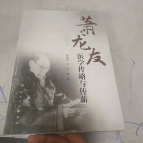 萧龙友医学传略与传薪