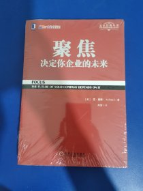 聚焦 决定你企业的未来 全新未拆封