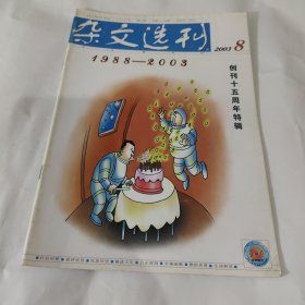 杂文选刊2003.8创刊十五周年特辑