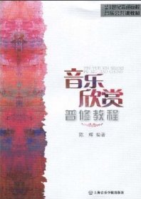 音乐欣赏普修教程/21世纪普通高校音乐公共课教材