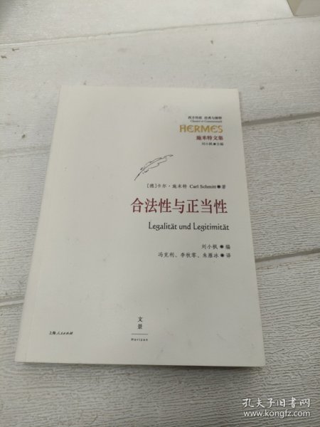 合法性与正当性：经典与解释·施米特文集