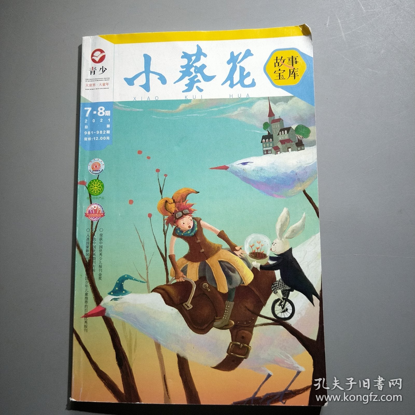 小葵花故事宝库2021年7-8期合刊总第981-982期