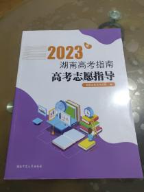 2023年湖南高考指南高考志愿指导