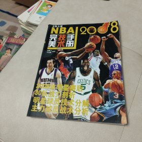 文体大观:《NBA2008完美技术手册》