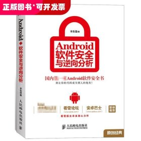 Android软件安全与逆向分析