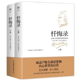 忏悔录（卢梭诞辰310周年，初版240年特别纪念版。翻译家陈筱卿法中全译本，赠送复古藏书票）