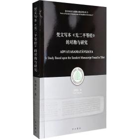 梵文写本《无二等经》的对勘与研究 社会科学总论、学术 范慕尤 新华正版