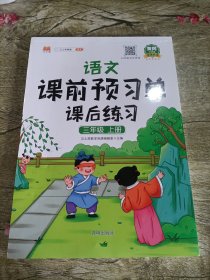 小学生课前预习单课后练习 三年级上册语文