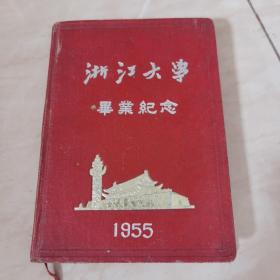 浙江大学毕业纪念1955