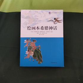 绘画本希腊神话